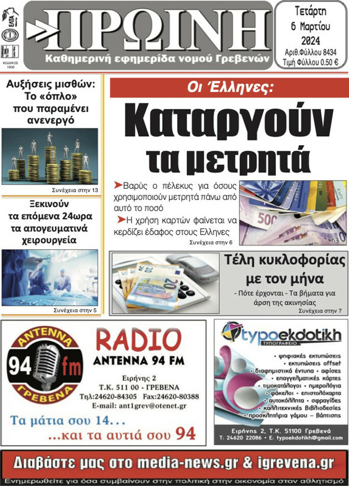 Πρωινή Γρεβενών