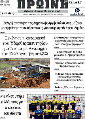 Πρωτοσέλιδο Πρωινή του Κιλκίς