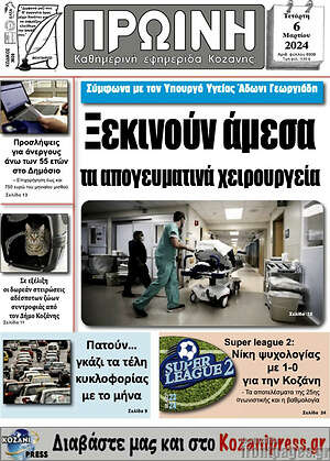 Πρωτοσέλιδο Πρωινή Κοζάνης