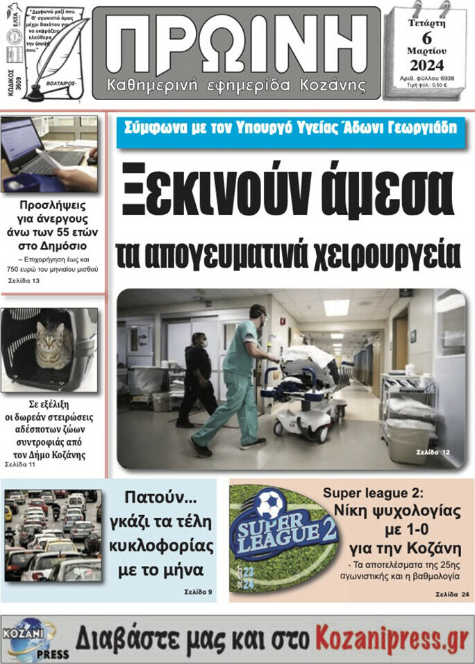 Πρωινή Κοζάνης