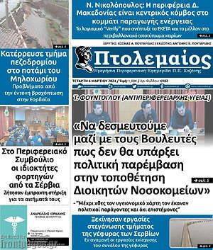 Πρωτοσέλιδο Πτολεμαίος