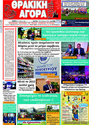 Πρωτοσέλιδο Θρακική Αγορά
