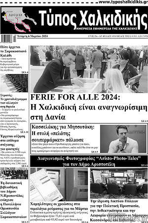 Πρωτοσέλιδο Τύπος Χαλκιδικής