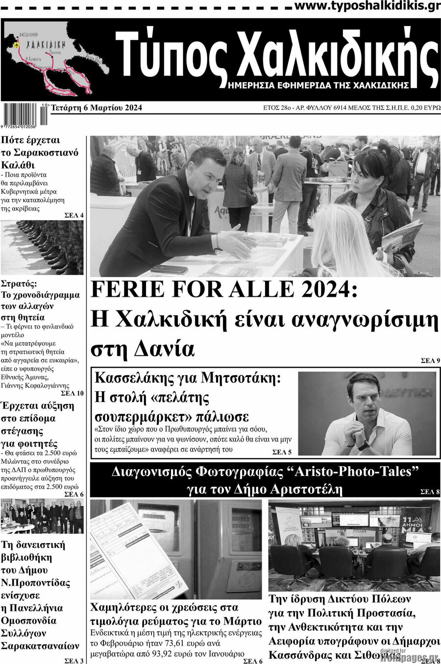 Τύπος Χαλκιδικής