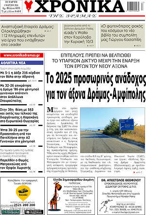 Πρωτοσέλιδο Χρονικά της Δράμας
