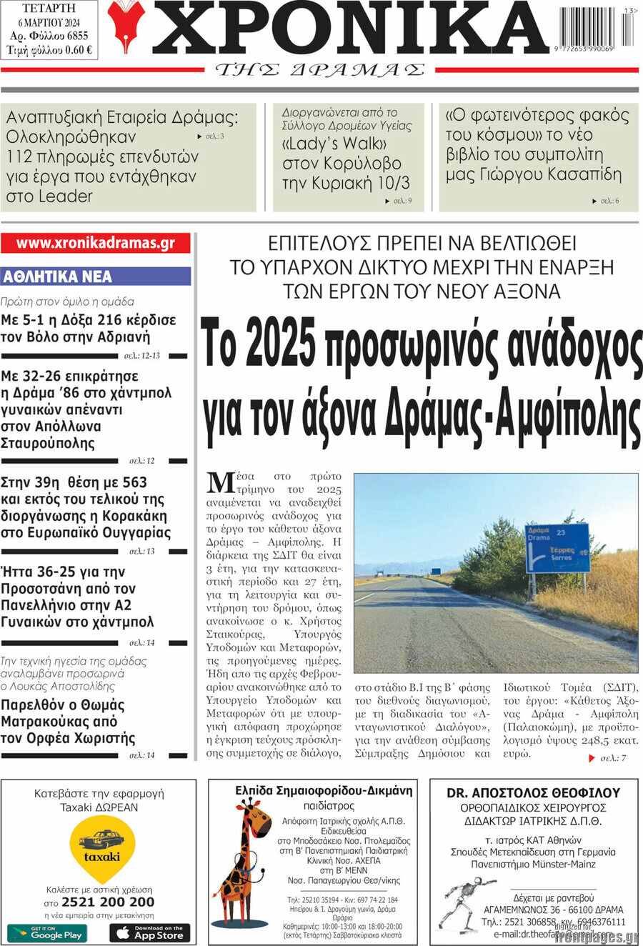 Χρονικά της Δράμας