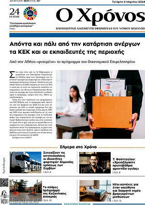 Πρωτοσέλιδο Χρόνος