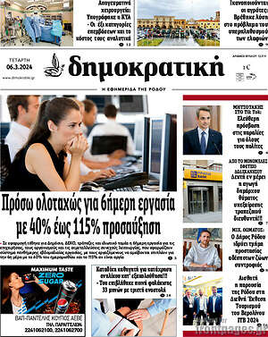 Πρωτοσέλιδο Δημοκρατική Ρόδου
