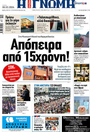 Πρωτοσέλιδο Η Γνώμη