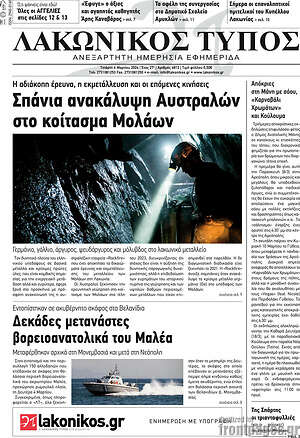 Πρωτοσέλιδο Λακωνικός Τύπος