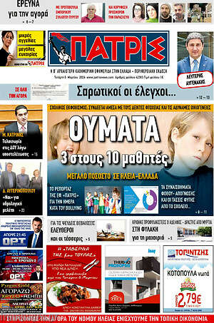 Πρωτοσέλιδο Πατρίς