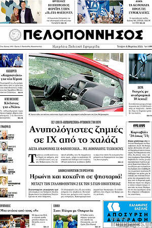 Πρωτοσέλιδο Πελοπόννησος
