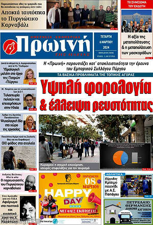 Πρωτοσέλιδο Πρωινή Ηλείας