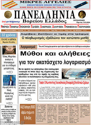 Πρωτοσέλιδο Πανελλήνια Β. Ελλάδος