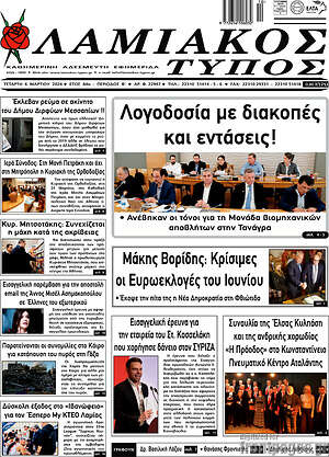 Πρωτοσέλιδο Λαμιακός Τύπος