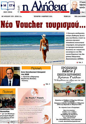 Πρωτοσέλιδο Η Αλήθεια