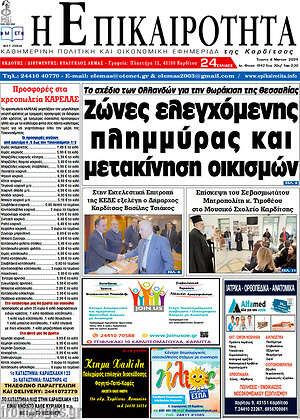 Πρωτοσέλιδο Η Επικαιρότητα