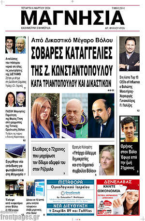 Πρωτοσέλιδο Μαγνησία