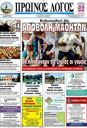 Πρωτοσέλιδο Πρωινός Λόγος