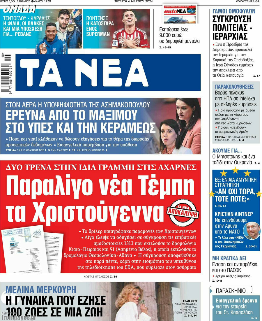 Τα Νέα