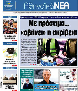 Πρωτοσέλιδο Αθηναϊκά Νέα