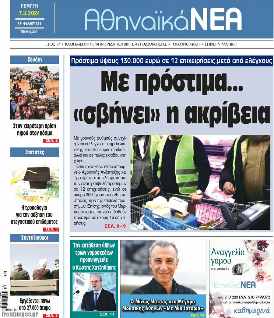 Αθηναϊκά Νέα