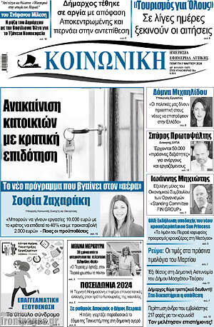 Πρωτοσέλιδο Κοινωνική