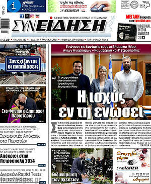 Πρωτοσέλιδο Συνείδηση