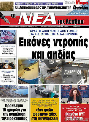 Πρωτοσέλιδο Νέα της Λέσβου