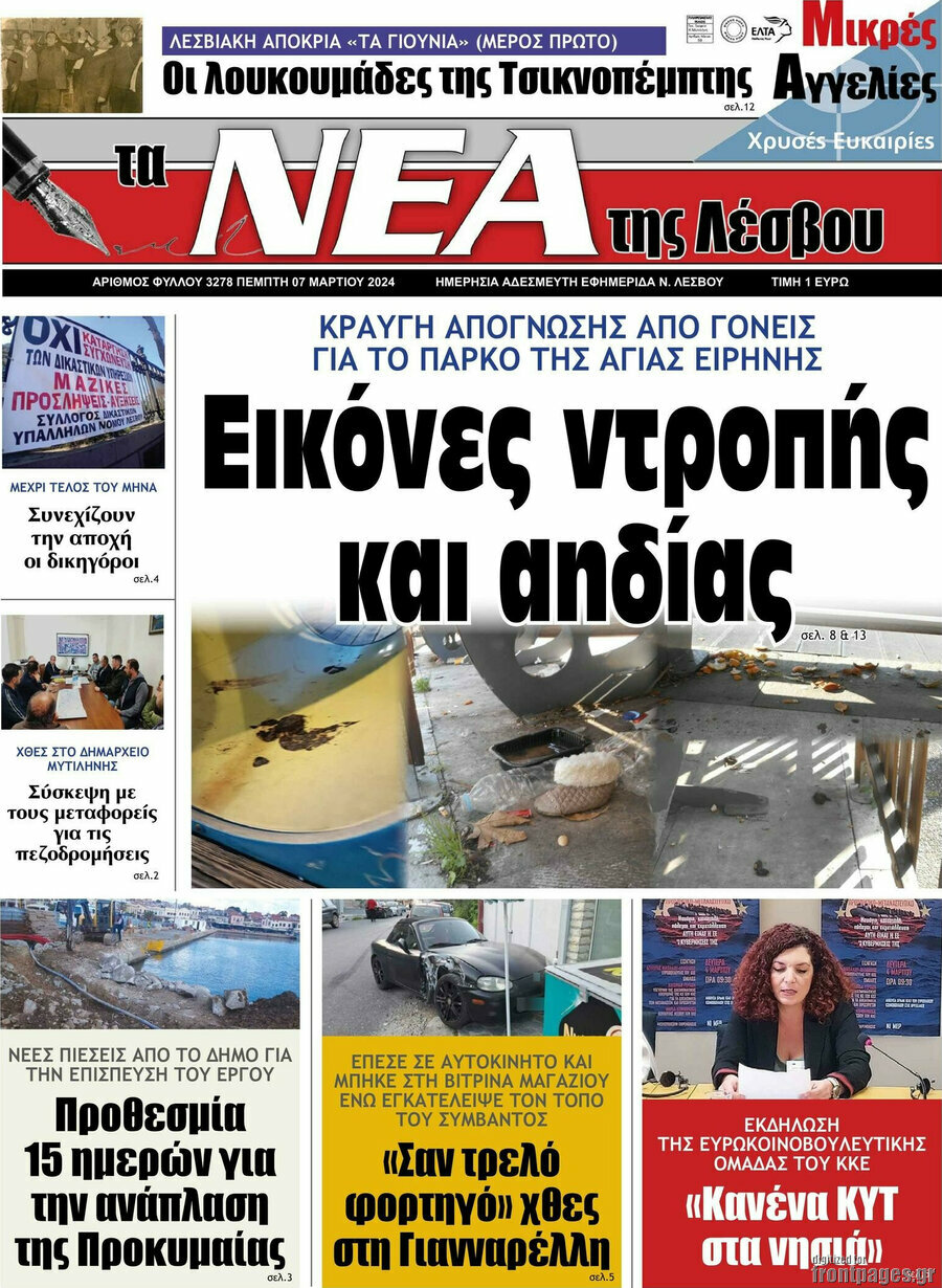 Νέα της Λέσβου