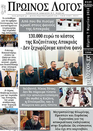 Πρωτοσέλιδο Πρωινός Λόγος