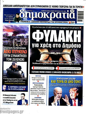 Πρωτοσέλιδο εφημερίδας Δημοκρατία - protoselida