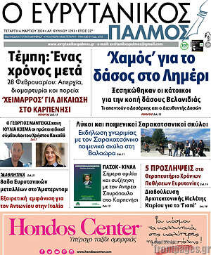 Πρωτοσέλιδο Ο Ευρυτανικός Παλμός