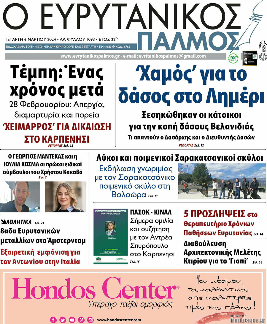 Ο Ευρυτανικός Παλμός