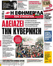 /Η εφημερίδα των συντακτών