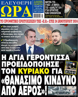 Πρωτοσέλιδο εφημερίδας Ελεύθερη ώρα - protoselida