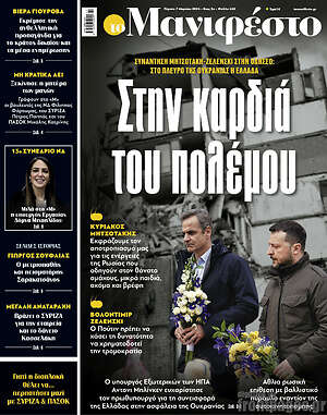 Πρωτοσέλιδο εφημερίδας Manifesto - protoselida