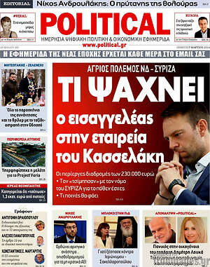 Πρωτοσέλιδο εφημερίδας Political - protoselida