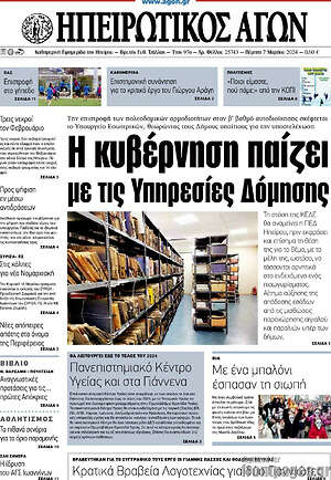Πρωτοσέλιδο Ηπειρωτικός Αγών