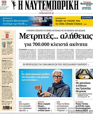 Η Ναυτεμπορική: Μετρητές... αλήθειας για 700.000 κλειστά ακίνητα