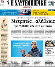 /Η Ναυτεμπορική