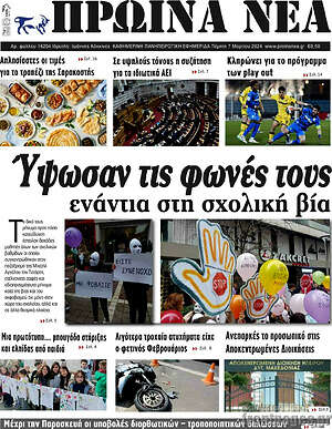 Πρωτοσέλιδο Πρωινά νέα