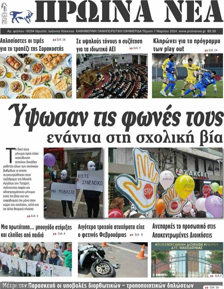 Πρωινά νέα