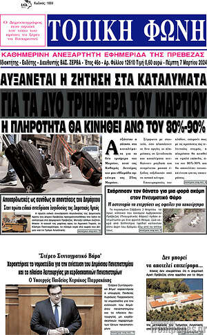 Πρωτοσέλιδο Τοπική Φωνή