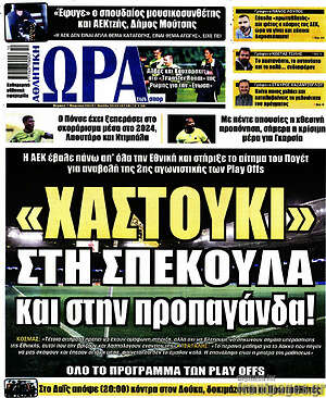 Πρωτοσέλιδο εφημερίδας Η Ώρα των Σπορ - protoselida