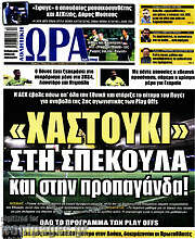 /Η Ώρα των Σπορ