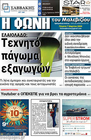 Πρωτοσέλιδο Φωνή του Μαλεβιζίου