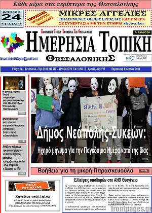 Πρωτοσέλιδο Ημερήσια Τοπική