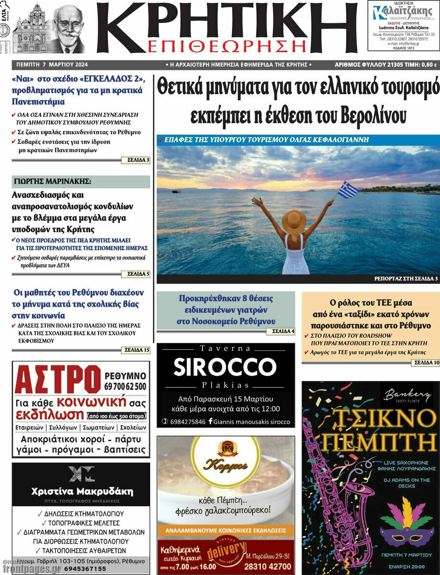 Κρητική Επιθεώρηση