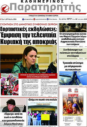Πρωτοσέλιδο Παρατηρητής